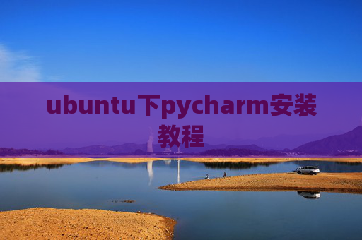 ubuntu下pycharm安装教程
